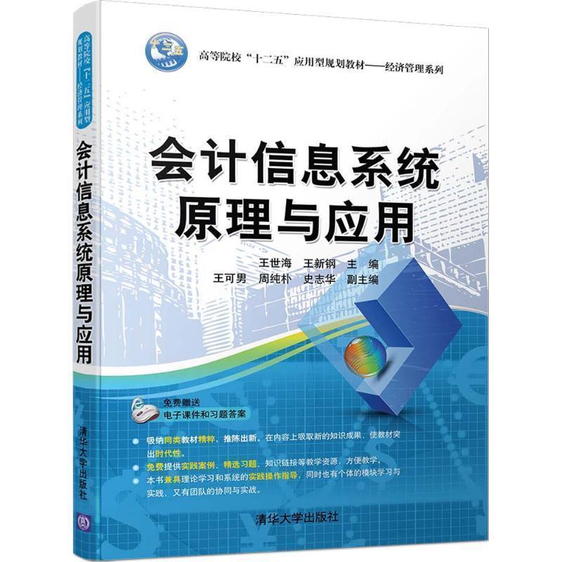 正版包邮会计信息系统原理与应用王世海,王新钢,王可男,周纯朴,史志华清华大学出版社9787302445517