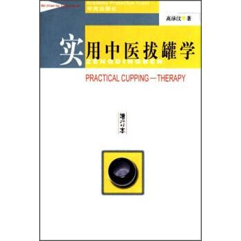 正版包邮实用中医拔罐学高禄汶 著学苑出版社9787507706376