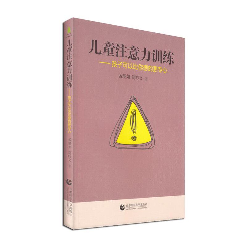 正版包邮儿童注意力训练—孩子可以比你想的更专心孟瑛如,简吟文首都师范大学出版社9787565629822