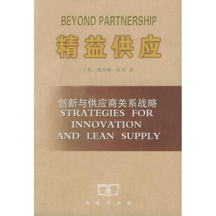 正版包邮精益供应[英] 拉明著,高文海 译 高文海 译商务印书馆9787100035767