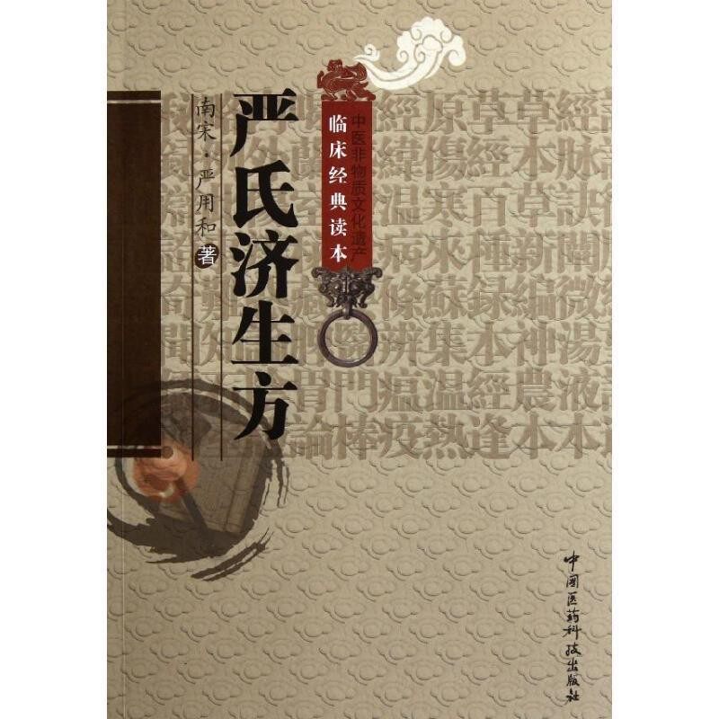 正版包邮中医非物质文化遗产临床经典读本:严氏济生方严用和中国医药科技出版社9787506752343