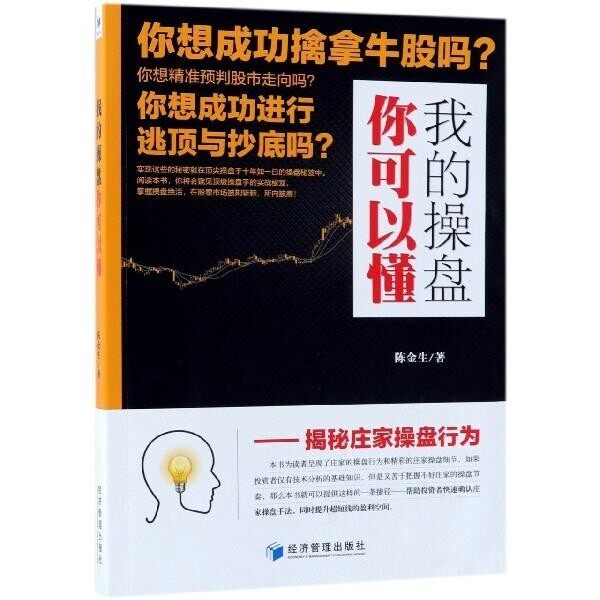 正版包邮我的操盘你可以懂:揭秘庄家操盘行为陈金生 著经济管理出版社9787509657874