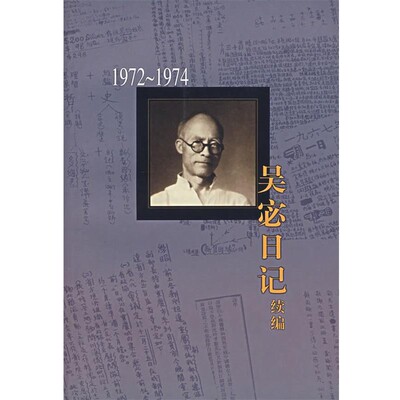 正版包邮吴宓日记续编.第10册.1972-1974吴宓　著,吴学昭　整理注释生活·读书·新知三联书店9787108024374