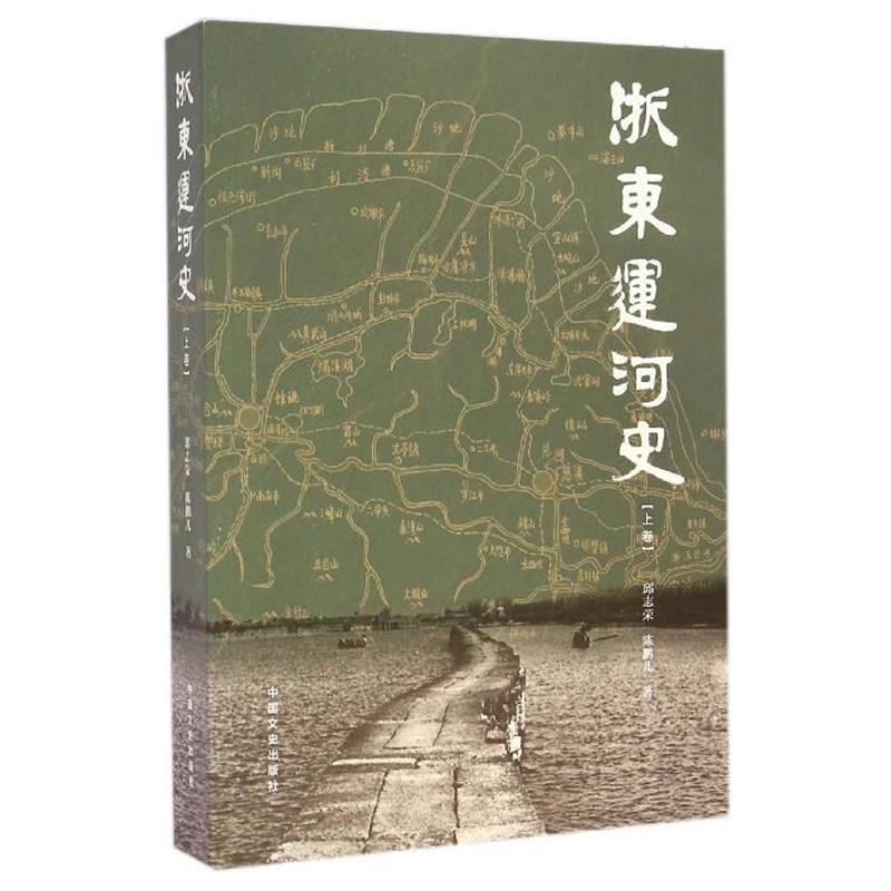 正版包邮浙东运河史邱志荣,陈鹏儿 著中国文史出版社9787503452161