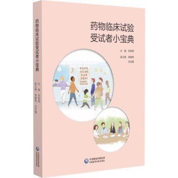 正版包邮药物临床试验受试者小宝典洪明晃中国医药科技出版社9787521429039