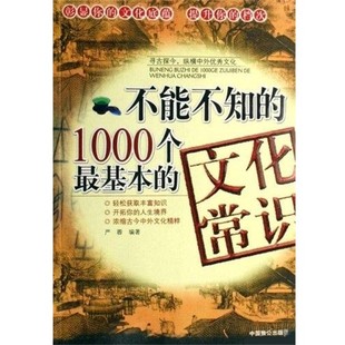 正版包邮不能不知的1000个基本的文化常识严蓉 著中国致公出版社9787801795663