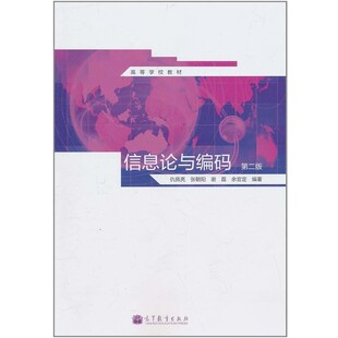 正版包邮信息论与编码仇佩亮　等编著高等教育出版社9787040317060