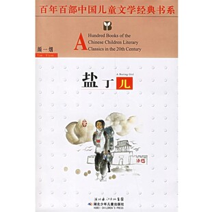 正版包邮盐丁儿颜一烟湖北少儿出版社9787535336873