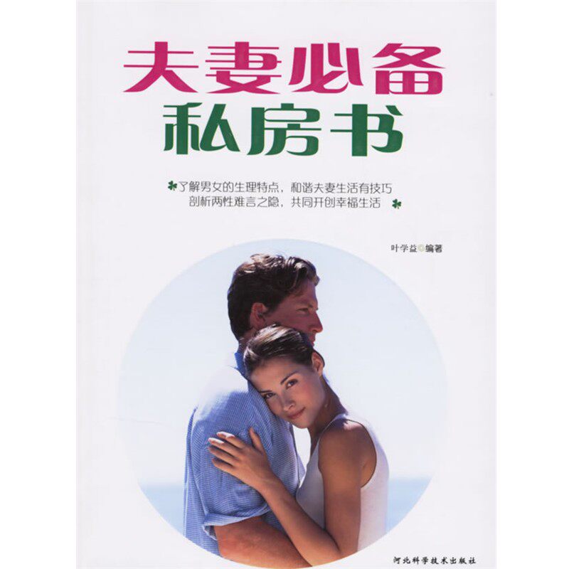 正版包邮夫妻必备私房书叶学益　 编著河北科技出版社9787537534734