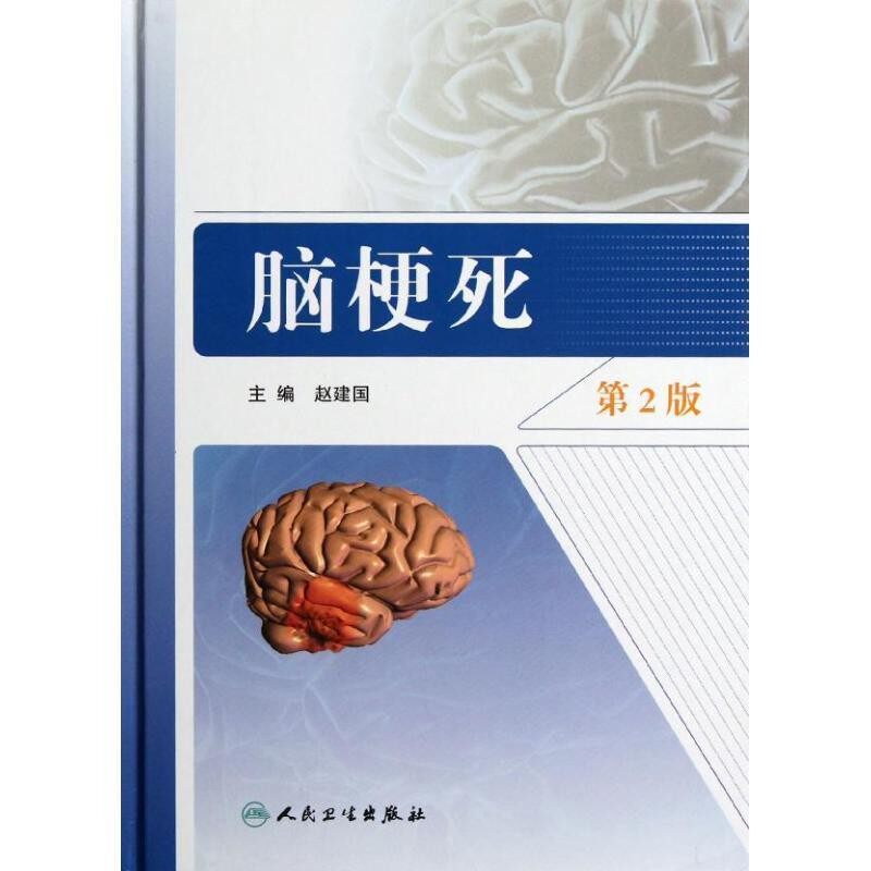 正版包邮脑梗死赵建国　主编人民卫生出版社9787117153157