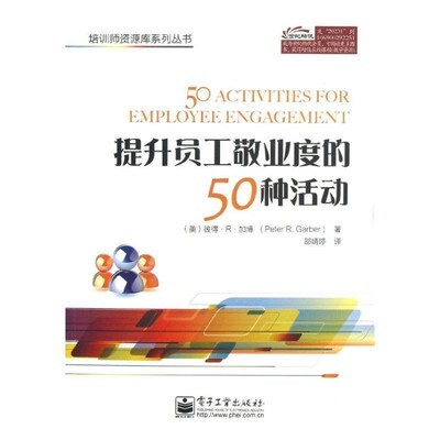 正版包邮提升员工敬业度的50种活动Peter R. Garber (彼得.R.加博)　著,邵婧婷　译电子工业出版社9787121202315