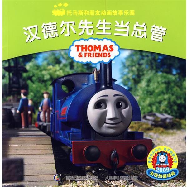 正版包邮汉德尔先生当总管艾阁萌（英国）有限公司 著,童趣出版有限公司 编译人民邮电出版社9787115209191