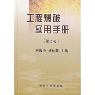 正版包邮工程爆破实用手册刘殿中 等 编冶金工业出版社9787502432171