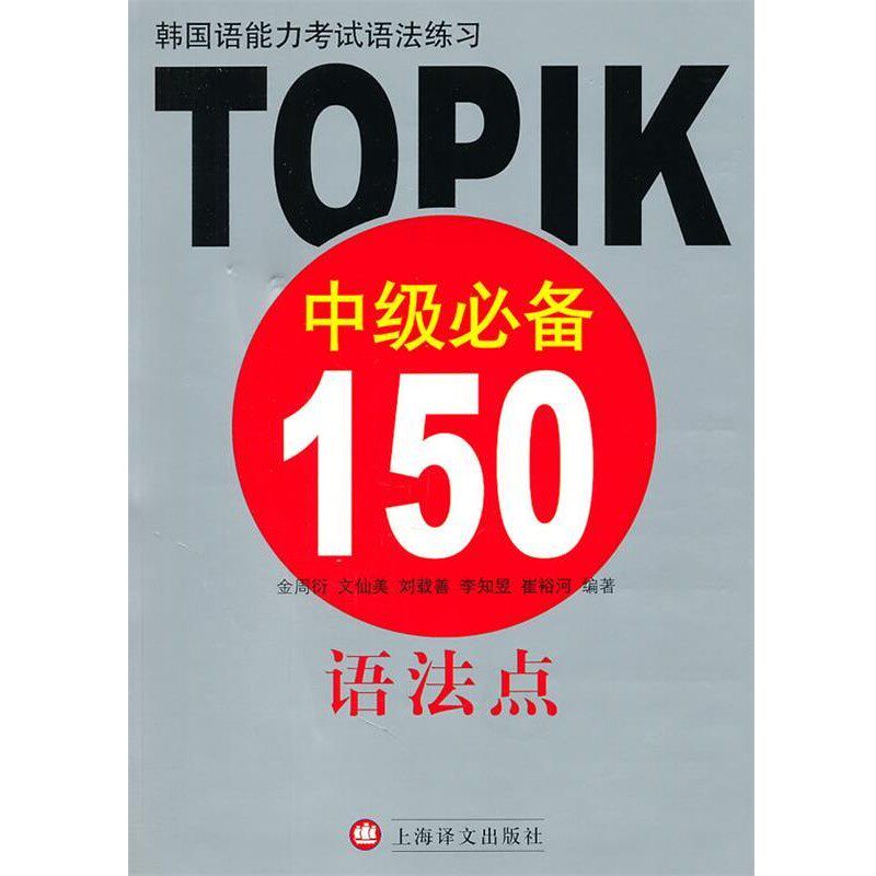 正版包邮韩国语能力考试语法练习—TOPIK中级必备150语法点（韩）金周衍　等编著上海译文出版社9787532754489