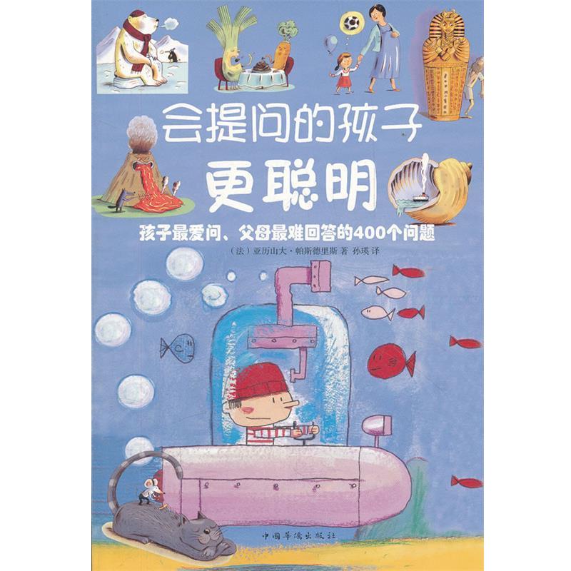 正版包邮会提问的孩子更聪明 : 孩子爱问父母难回答的400个问题（法）帕斯德里斯　著,孙瑛　译中国华侨出版社9787511328786