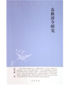 正版包邮春秋辞令研究陈彦辉中华书局9787101054033