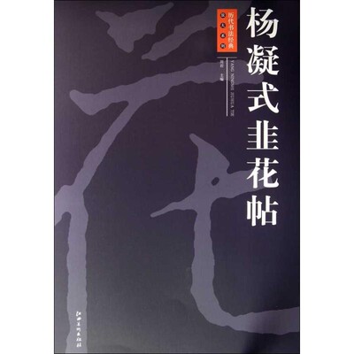 正版包邮杨凝式韭花帖周岩 编江西美术出版社9787548022077