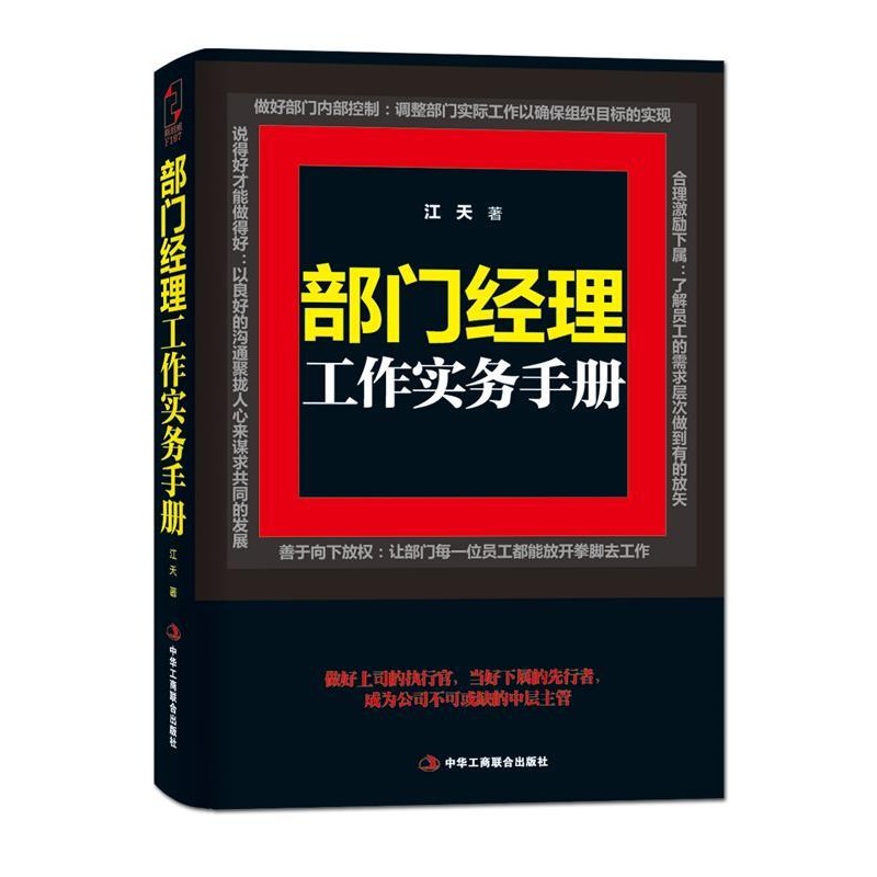正版包邮部门经理工作实务手册江天中华工商联合出版社9787515810669