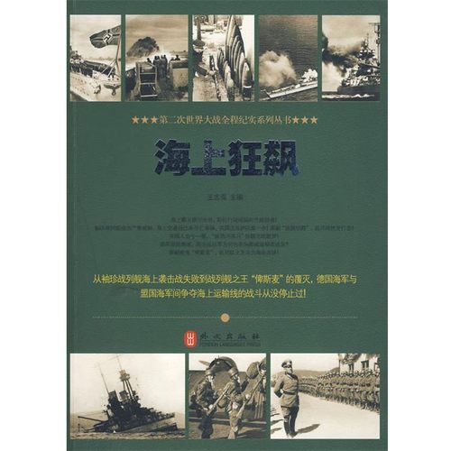 正版包邮海上狂飙王志强 编著外文出版社9787119062068