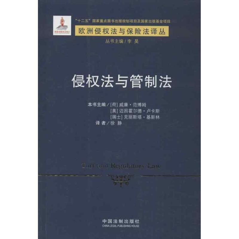 正版包邮侵权法与管制法[荷] 范博姆,[奥] 卢卡林,[瑞士] 基斯林 编,徐静中国法制出版社9787509341360