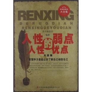 弱点 人性 优点大全集 超值典藏书系 集团有限责任公司9787546399034 正版 丛书编委会吉林出版 包邮