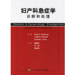 正版包邮妇产科急症学:诊断和处理郎景和人民卫生出版社9787117067928
