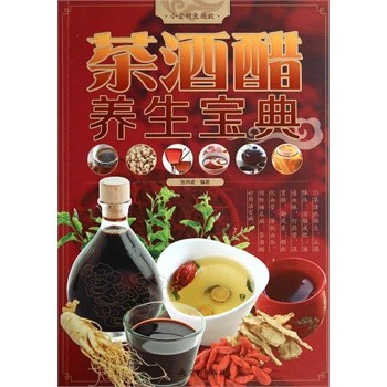 正版包邮茶酒醋养生宝典张林波金盾出版社9787508293004