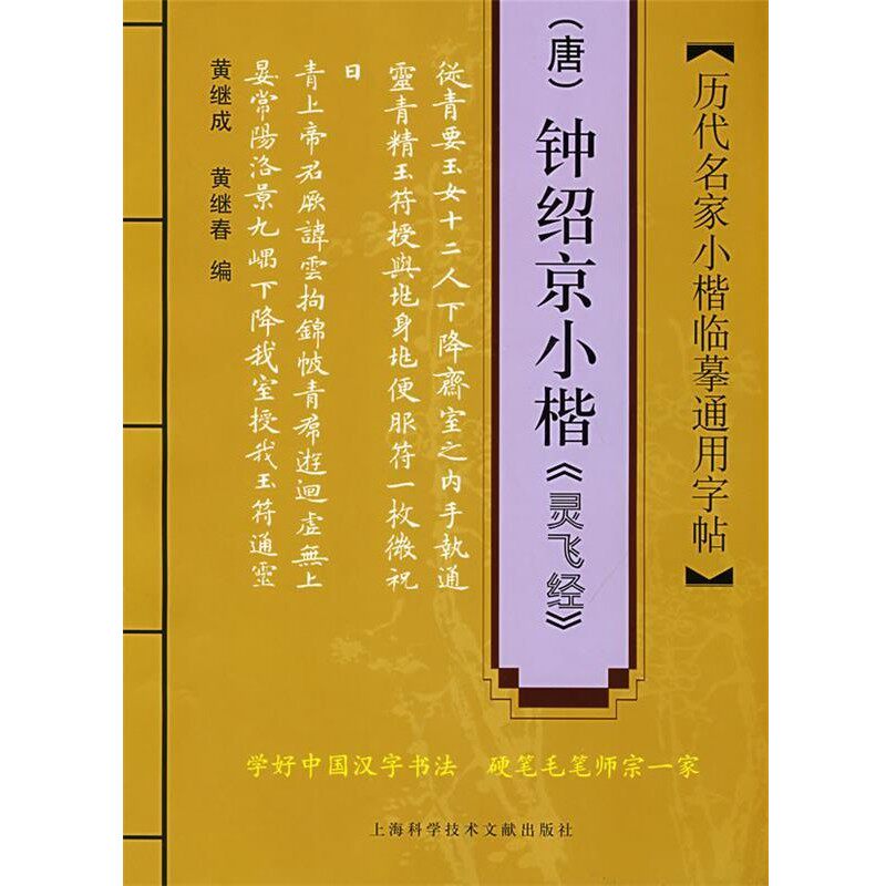 正版包邮历代名家小楷临摹通用字帖：钟绍京小楷《灵飞经》黄继成,黄继春　编上海科学技术文献出版社9787543936577