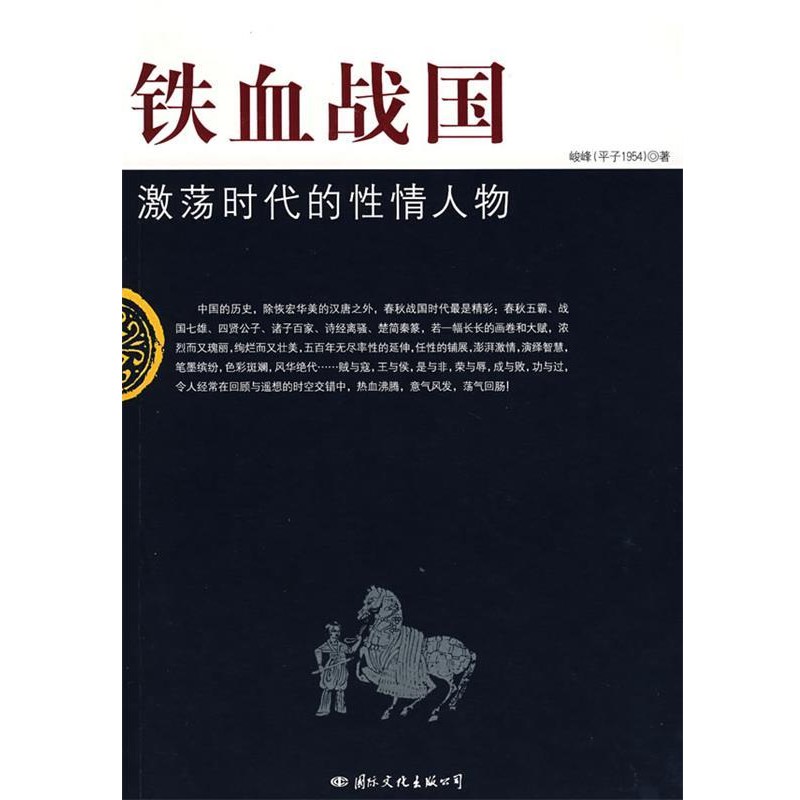正版包邮铁血战国：激荡时代的性情人物峻峰 著国际文化出版公司9787801736529
