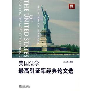 选编法律出版 正版 论文选冯玉军 美国法学最高引证率经典 社9787503679803 包邮