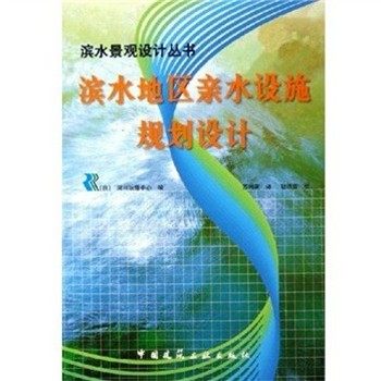 正版包邮滨水地区亲水设施规划设计[日]河川治理中心 编中国建筑工业出版社9787112073610