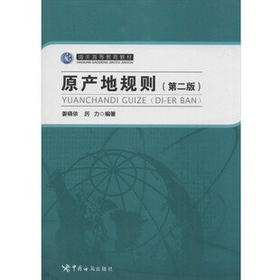 正版包邮第2版 原产地规则姜晓依中国海关出版社9787517500339