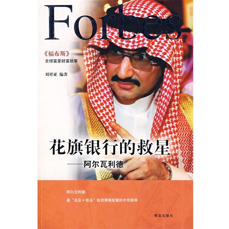 正版包邮花旗银行的救星—阿尔瓦利德刘祥亚 编著青岛出版社9787543643895