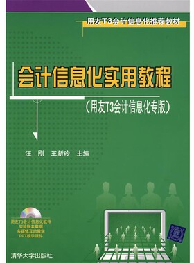 正版包邮会计信息化实用教程汪刚,王新玲 主编清华大学出版社9787302211228