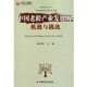 主编中国社会出版 正版 机遇与挑战麻凤利 中国老龄产业发展 社9787508732572 包邮