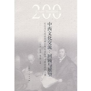 社9787208084421 正版 包邮 中西文化交流 回顾与展望李灵上海人民出版