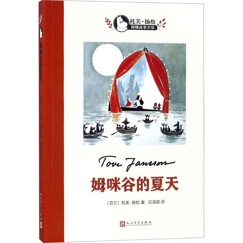 正版包邮姆咪谷的夏天(芬)托芙·扬松(Tove Jansson) 著,任溶溶 译人民文学出版社9787020124275,书籍/杂志/报纸,儿童文学,淘宝优惠券,粉丝福利购,淘宝优惠卷