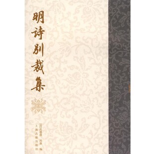 正版包邮明诗别裁集(清)沈德潜,(清)周准　编上海古籍出版社9787532512621