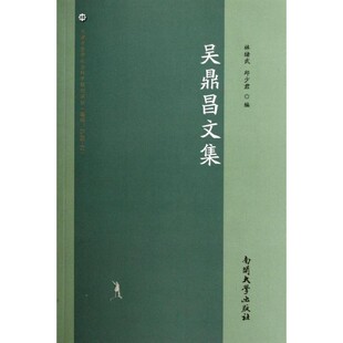 正版包邮吴鼎昌文集林绪武,邱少君　编南开大学出版社9787310038312