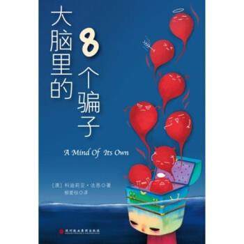 正版包邮大脑里的8个骗子[澳大利亚] 科迪莉亚·法恩,柳爱桂 著深