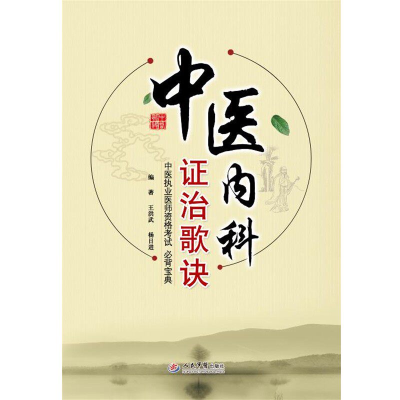 正版包邮中医内科证治歌诀王洪武,杨日进　编著人民军医出版社9787509177105