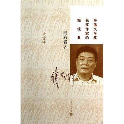 正版包邮向右看齐徐贵祥　著人民文学出版社9787020094684