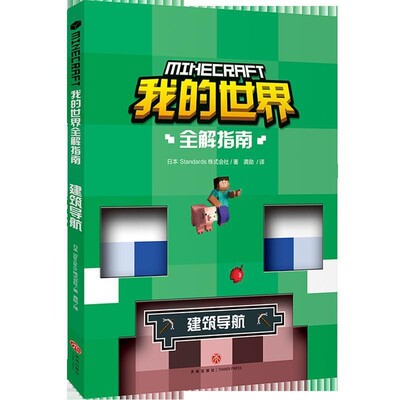 正版包邮我的世界全解指南 建筑导航日本Standards株式会社著,龚勋 译天地出版社9787545556513