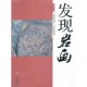 著宁夏人民出版 发现岩画李祥石 社9787227052098 包邮 正版
