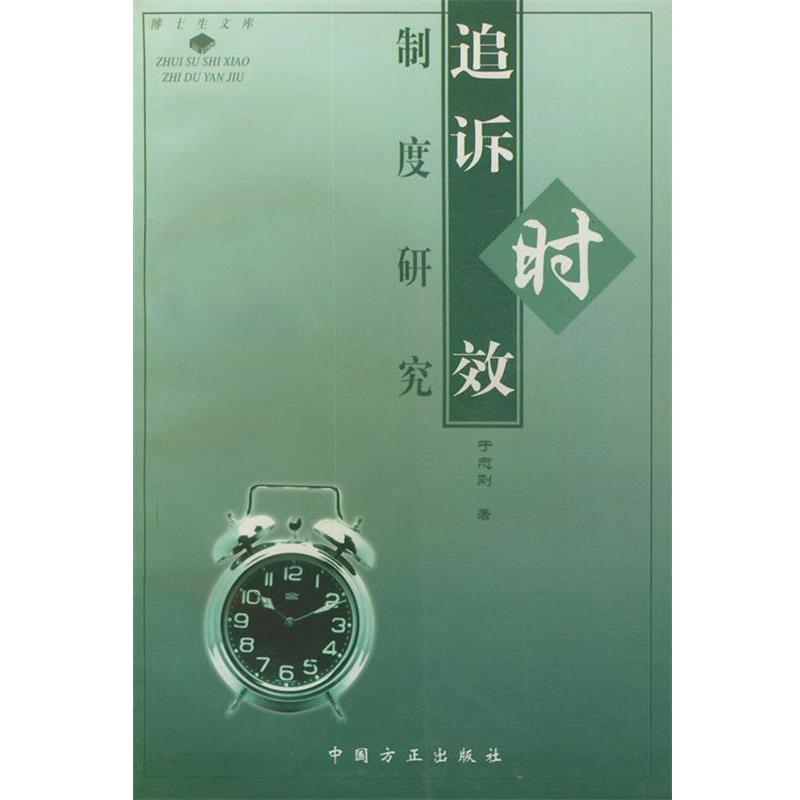 正版包邮追诉时效制度研究于志刚 著中国方正出版社9787801072900