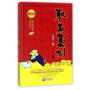 正版包邮取名策划任 著,张 口述气象出版社9787502966683
