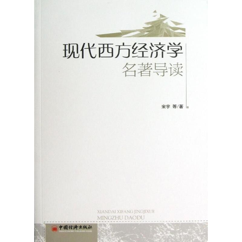 正版包邮现代西方经济学名著导读宋宇　等著中国经济出版社9787513624534