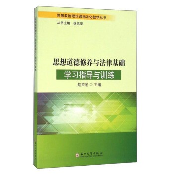 正版包邮思想道德修养与法律基础学习指导与训练赵杰宏,徐志坚 编苏州大学出版社9787567216907
