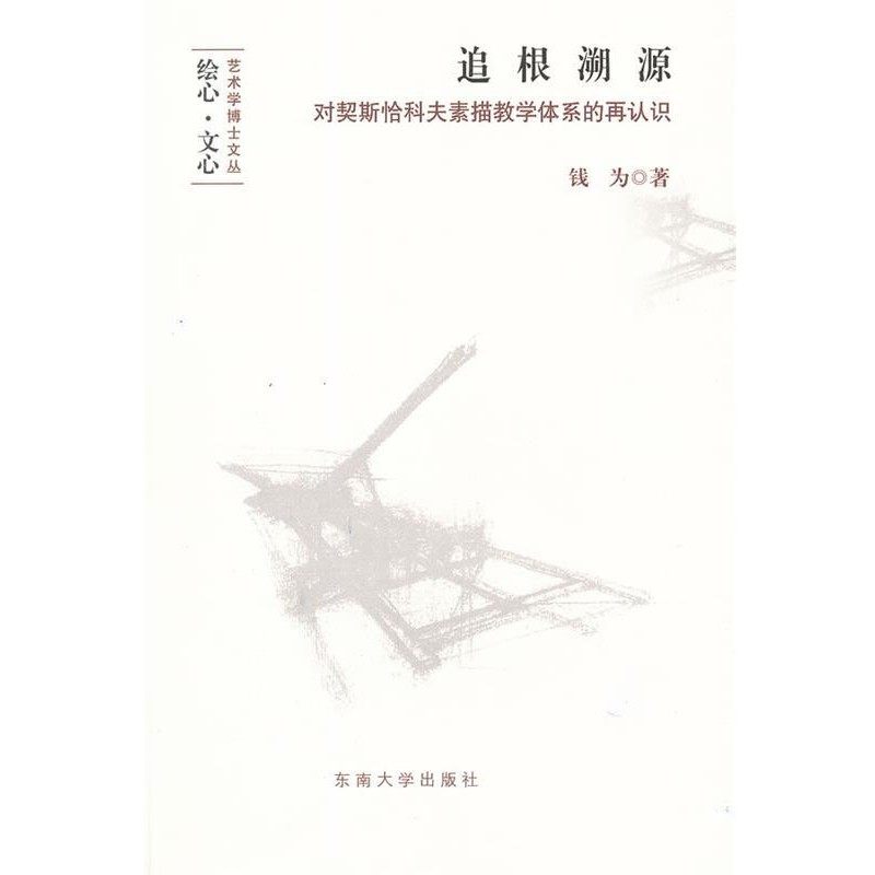正版包邮追根溯源—对契斯恰科夫素描教学体系的再认识钱为　著东南大学出版社9787564131463