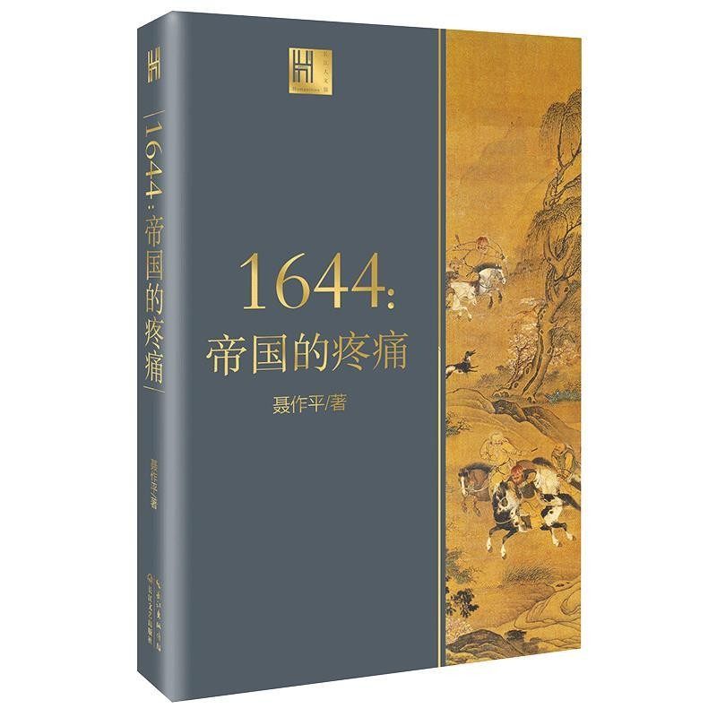 正版包邮1644：帝国的疼痛聂作平长江文艺出版社9787570214068